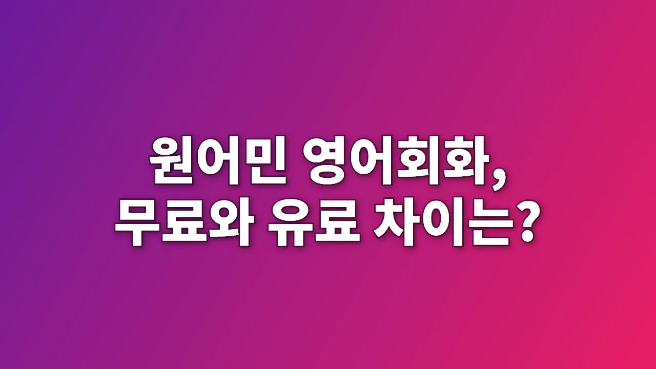 원어민 영어회화, 무료와 유료 차이는?
